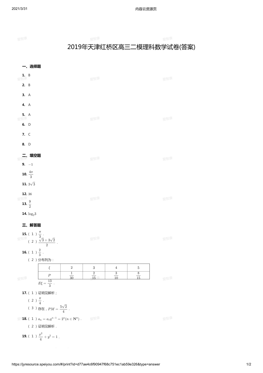 2019年天津红桥区高三二模理科数学试卷(答案).pdf 第 1 页